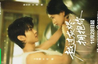 Обнимая тебя (2025)